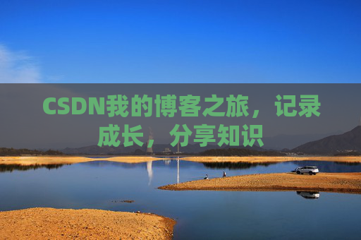 CSDN我的博客之旅，记录成长，分享知识