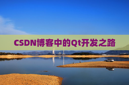 CSDN博客中的Qt开发之路