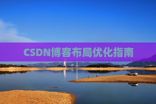 CSDN博客布局优化指南